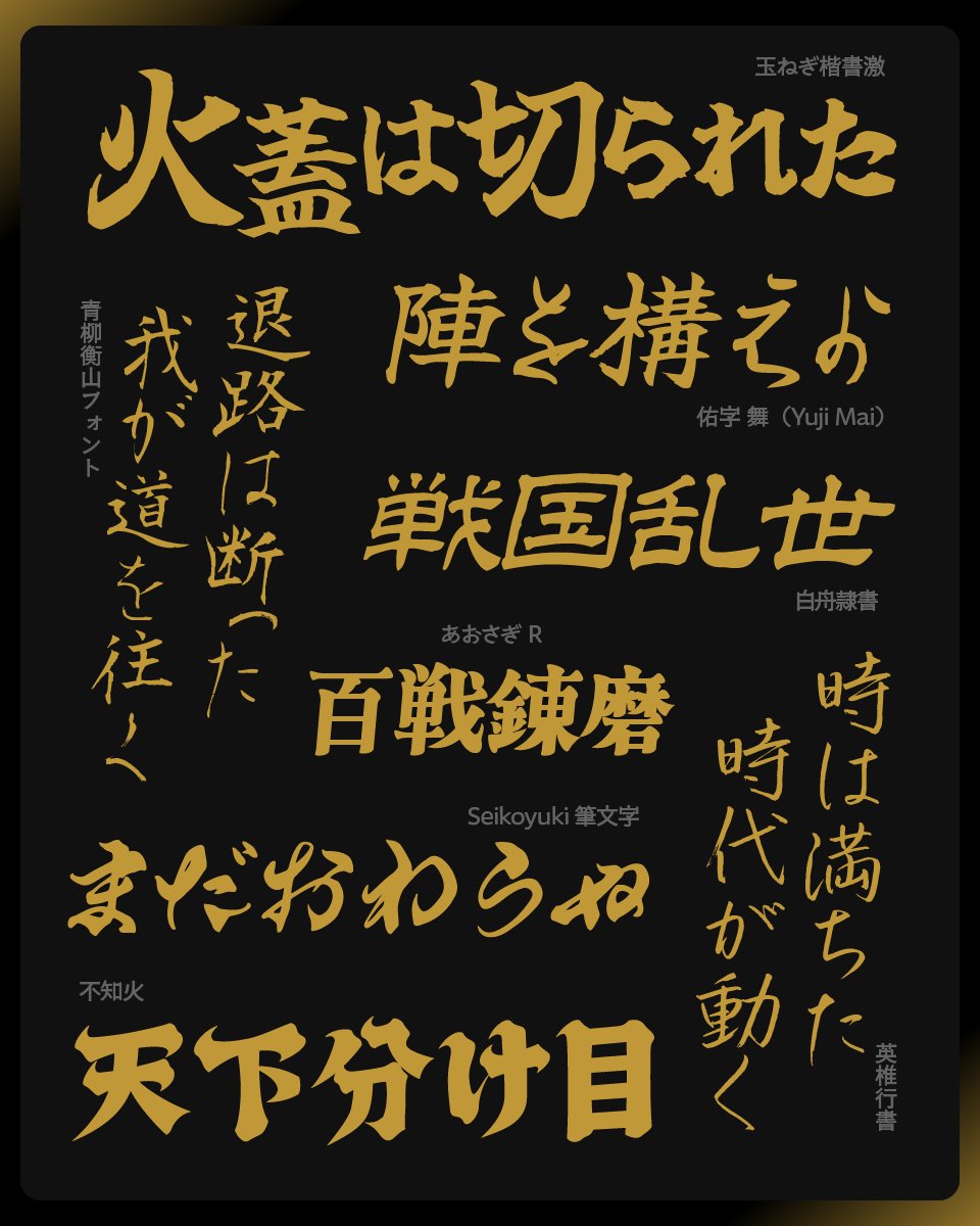 戦国な雰囲気にぴったりなフリーフォント