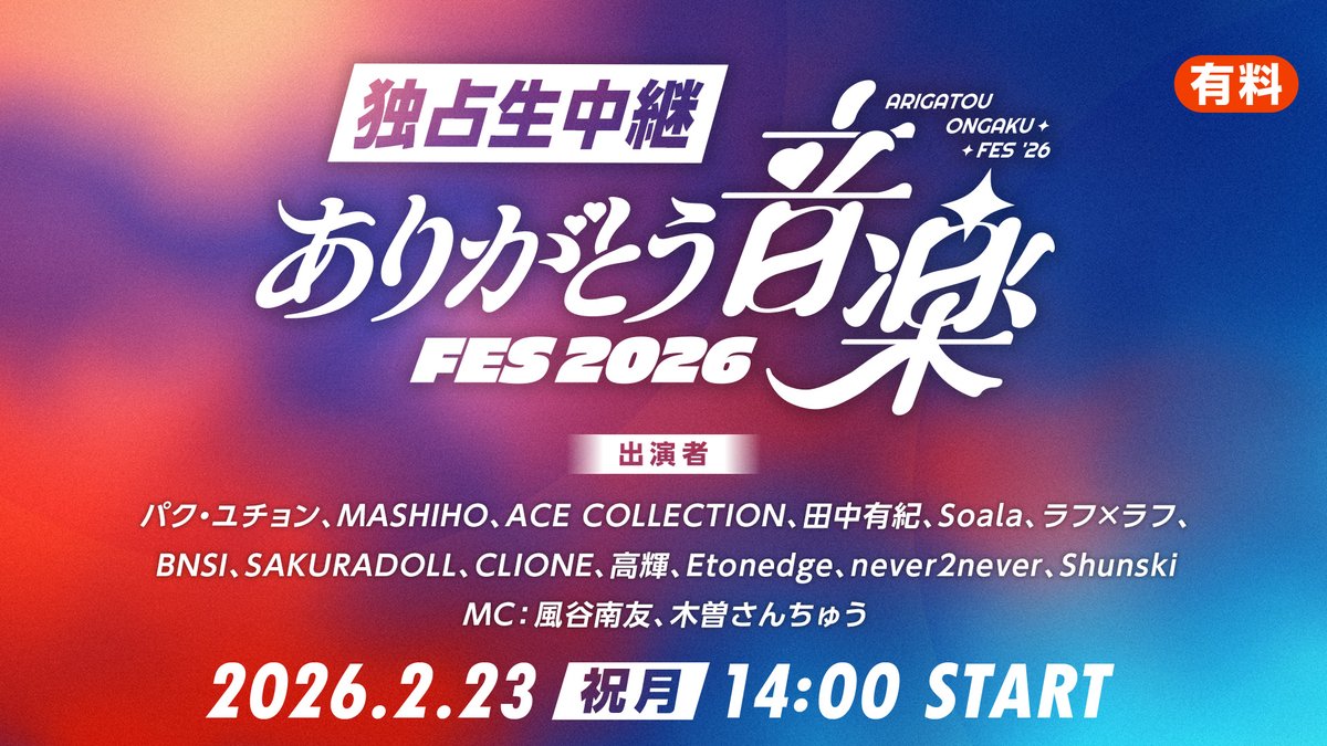配信チケット発売開始！パク・ユチョン、MASHIHOら豪華15組出演「ありがとう音楽FES 2026」【2/23（月・祝）14時～... prtimes.jp/main/html/rd/p…