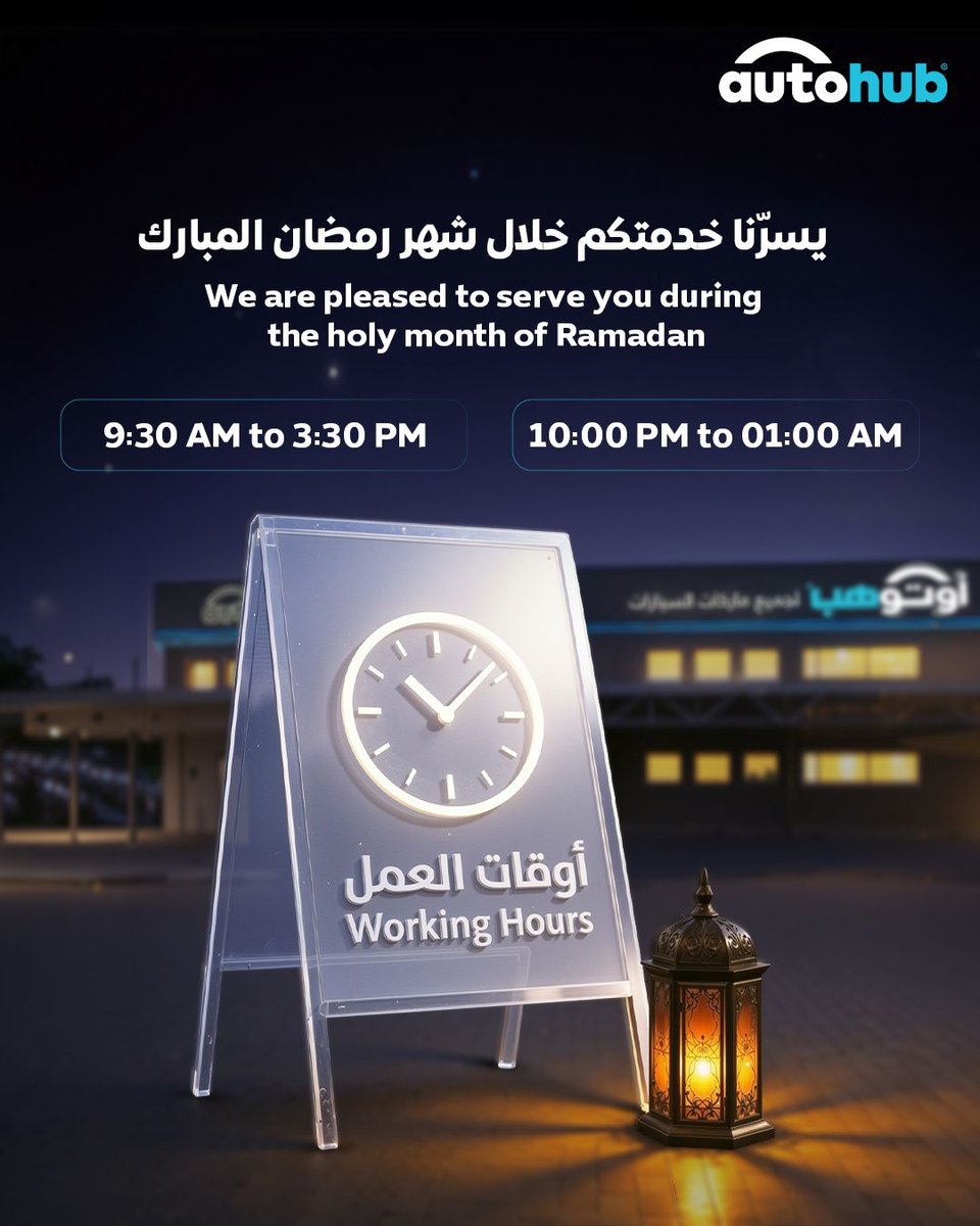 🌙 خلال الشهر المبارك، نواصل خدمتكم بأوقات عمل محدثة.
نسعد بزيارتكم.

🌙 During the holy month, we continue to serve you with updated working hours.
We look forward to welcoming you.

#RamadanKareem
#Autohub #اوتوهب #رمضان_كريم