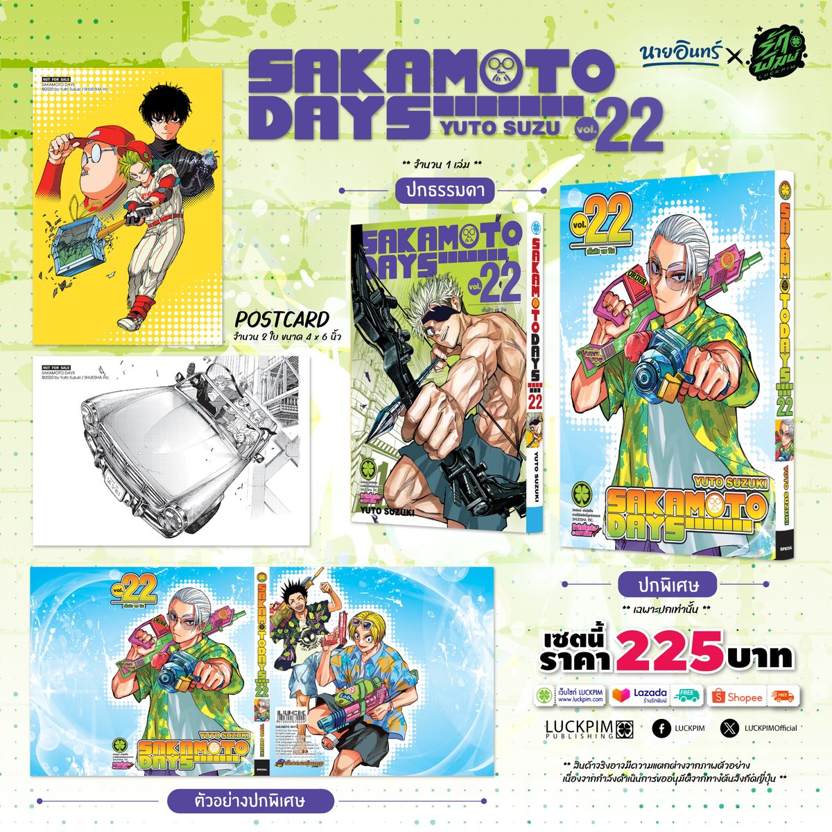 #SAKAMOTODAYS SPECIAL SET Vol.22 

📅 วันวางจำหน่าย : 13 มีนาคม 2569

ภายในเซต ประกอบไปด้วย
1. มังงะเล่ม 22 ปกธรรมดา
2. SPECIAL COVER
3. Postcard 2 ใบ
💵 เซตนี้ราคา 225 บาท 💵

💵 สั่งซื้อเล่ม 1-21 ได้ที่
🛒 Shopee : s.shopee.co.th/30idAM0hIa
🛒 Lazada : c.lazada.co.th/t/c.28G6AQ