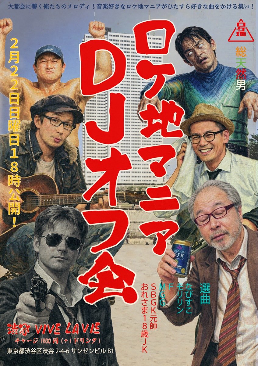 【告知】
第5回 ロケ地マニアDJオフ会

▪︎2/22(日・祝前日)18:00〜
▪︎渋谷 VIVE LAVIE 
東京都渋谷区渋谷2-4-6
サンゼンビルB1 
▪︎チャージ1500円(1D付き) 

ロケマニ6人衆がただひたすら好きな曲をかけるオフ会、今年もやりまっす！！

みんな来てね〜😘

※画像作成 <a href="/yartsensei/">ロケ地大画報</a> 🙏