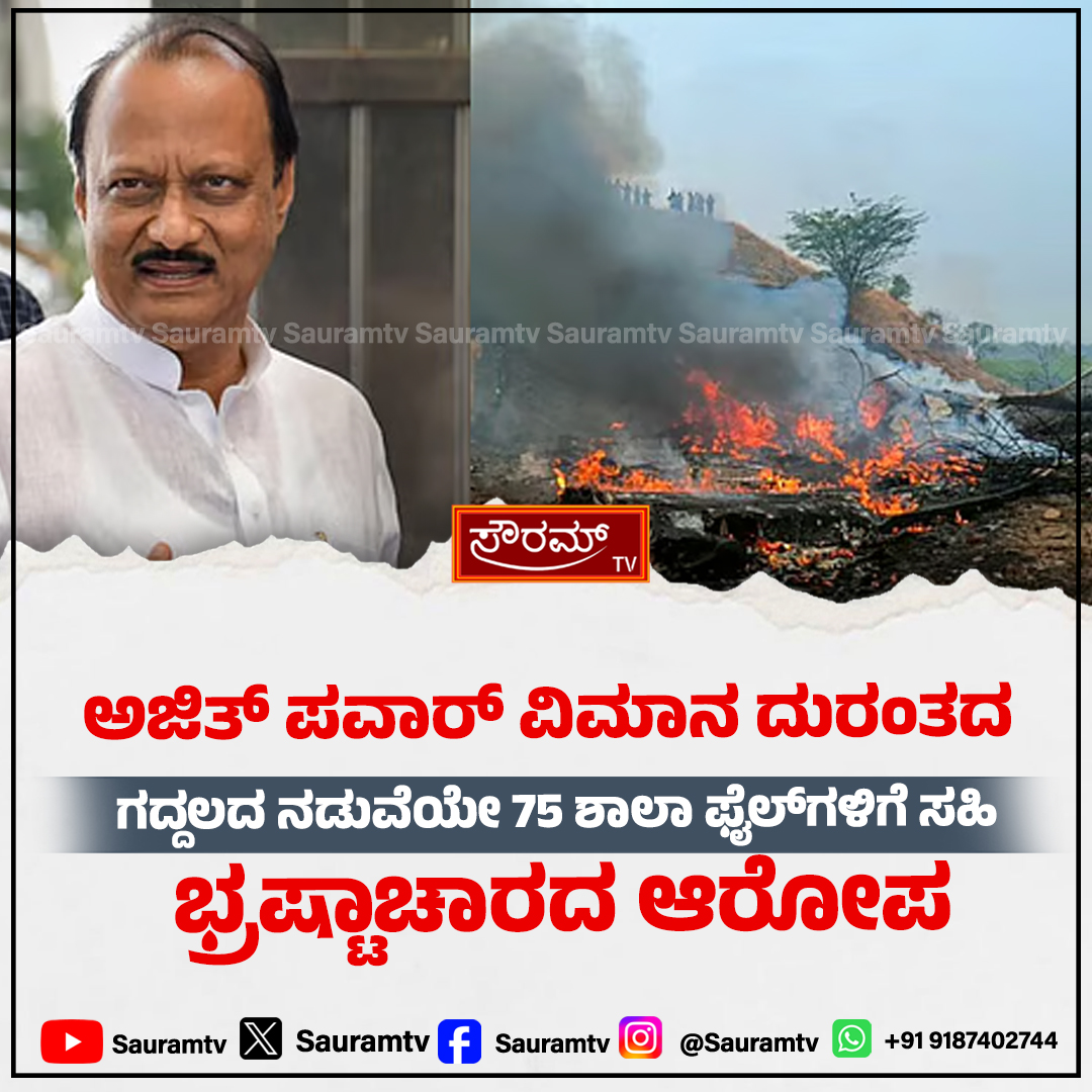 sauramtv's tweet image. ವಿವಾದಾತ್ಮಕ ಫೈಲ್ ಕ್ಲಿಯರೆನ್ಸ್; ಉಪ ಕಾರ್ಯದರ್ಶಿ ವರ್ಗಾವಣೆ!

#AdministrativeAction #FileClearance #TransferOrder #PoliticalBuzz #BreakingNews

sauramtv.com/controversial-…