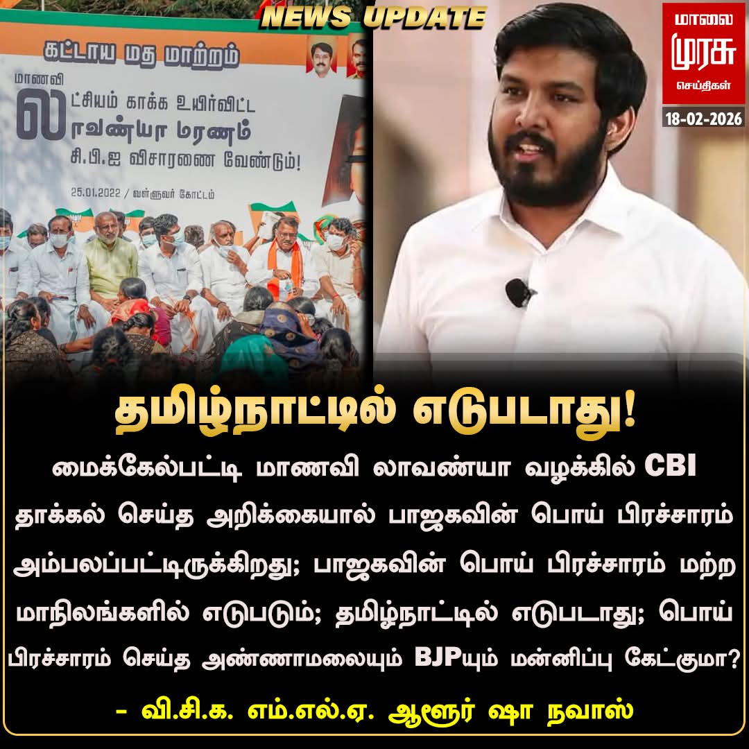 aloor_ShaNavas's tweet photo. பாஜகவின் பொய் பிரச்சாரம் மற்ற மாநிலங்களில் எடுபடும்; தமிழ்நாட்டில் எடுபடாது!
#AloorShanavas #VCK #NagapattinamMLA
#Malaimurasu #LavanyaCase https://t.co/R8m076MZhC