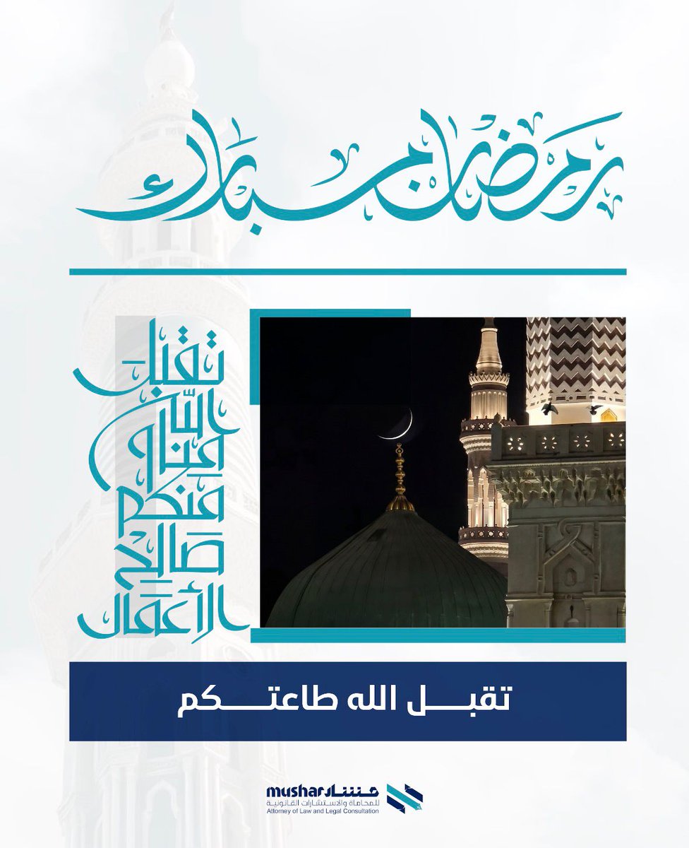 Mushar_Legal's tweet photo. مبارك عليكم الشهر الفضيل.. أعاننا الله وإياكم على صيامه وقيامه. 🌙✨

#رمضان_كريم #مبارك_عليكم_الشهر #رمضان_2026 #تقبل_الله_طاعتكم #مستشار #محاماة #استشارات_قانونية #رمضانيات https://t.co/UIEkjGjVQz