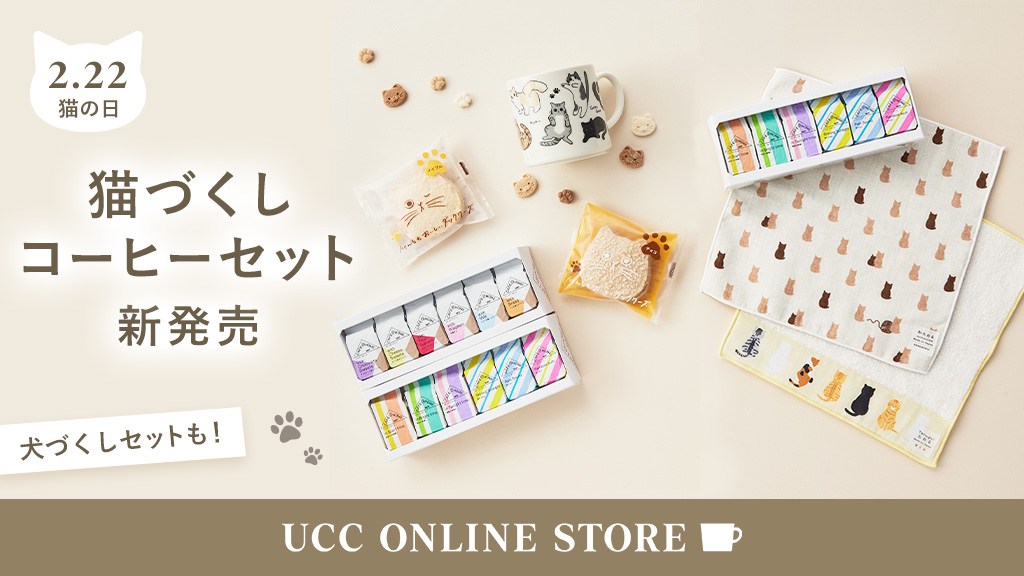 2月22日は🐈🐾／ UCC公式オンラインストアでは、猫の日にちなみ