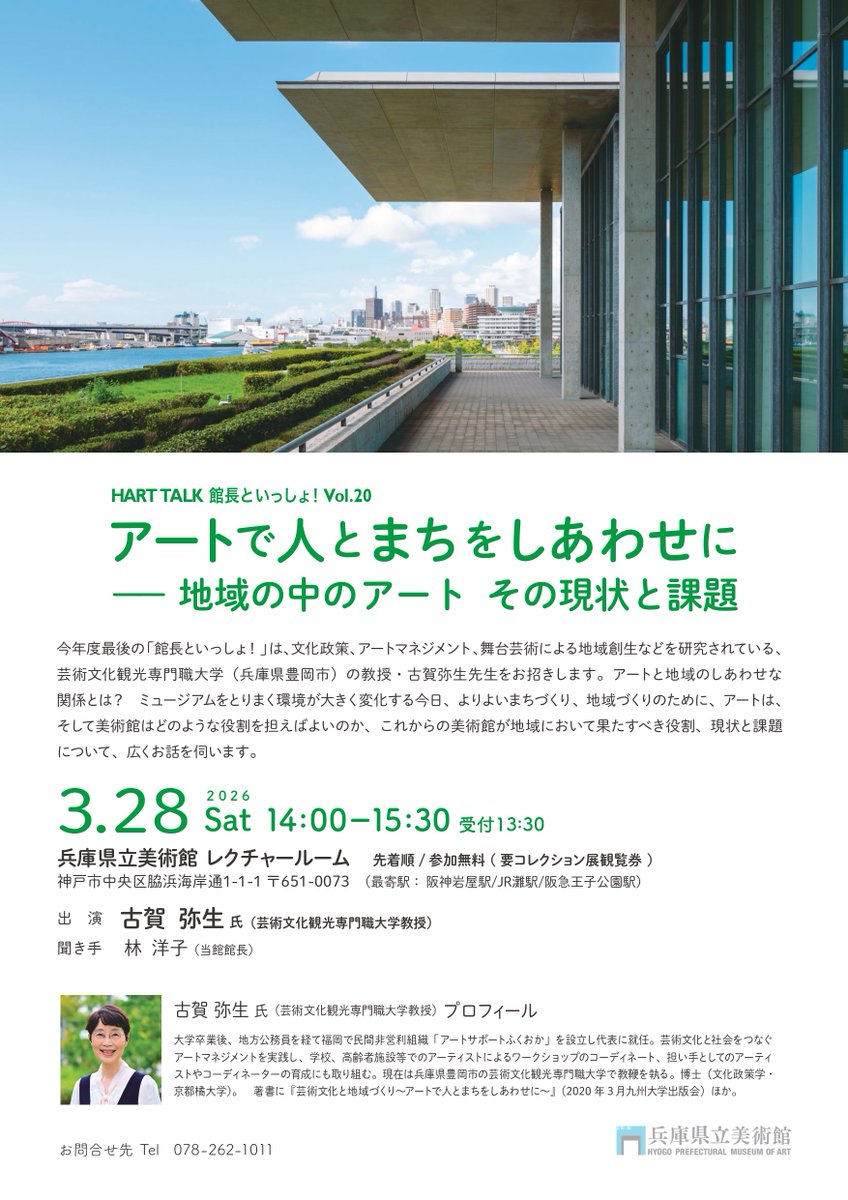 ／
3/28㊏開催！
HART TALK 館長といっしょ！Vol.20
＼

今年度最後の「館長といっしょ！」は、文化政策、アートマネジメント、舞台芸術による地域創生などを研究されている、芸術文化観光専門職大学（兵庫県豊岡市）の教授・古賀弥生先生をお招きします。▼