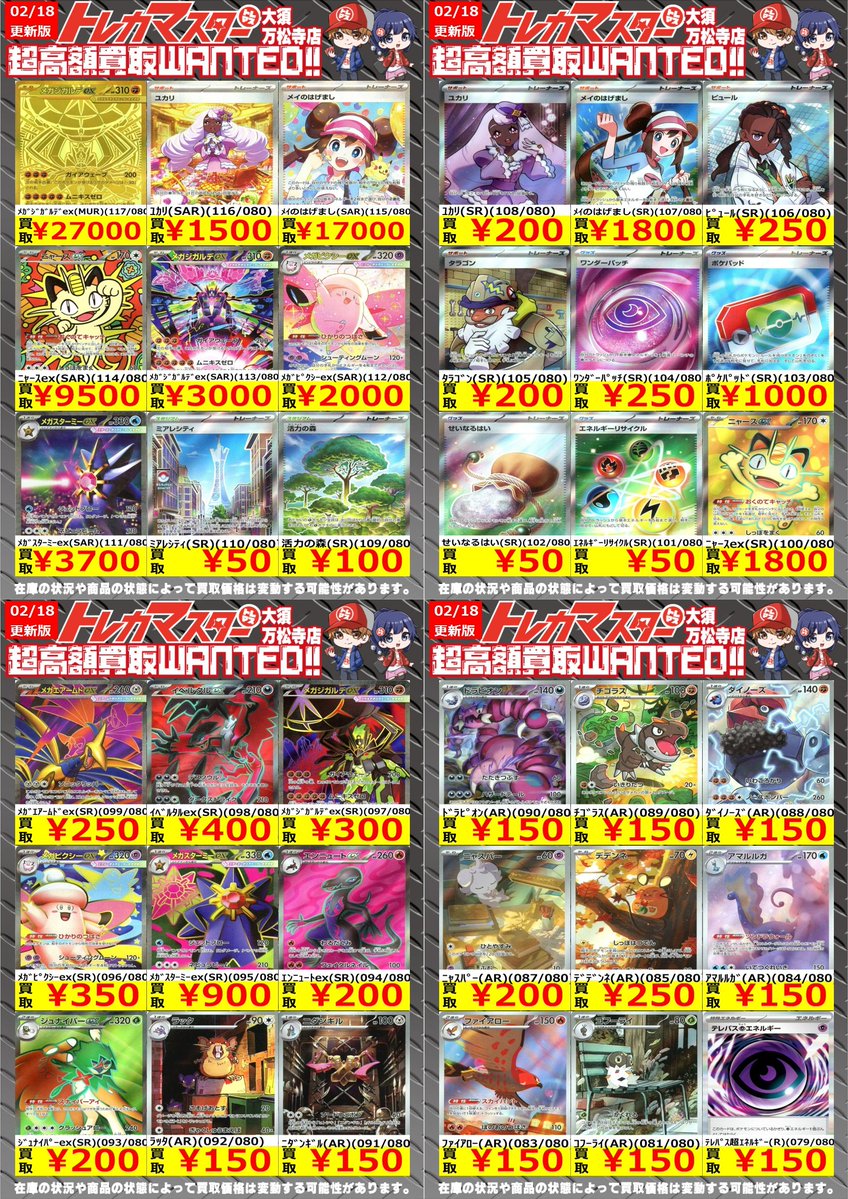 🔥トレマス全力買取🔥 ⭐️超高額買取WANTED 2/18更新 ポケカ
