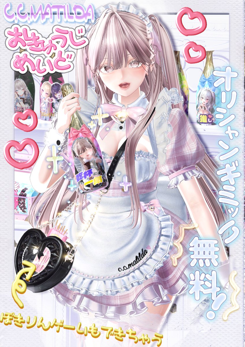 *。♡────────────
　お給仕メイドプレゼント企画
  ────────────♡*。
お給仕メイドにルミナちゃんを追加対応しました。
2/25までSALE開催中です🔔
c-c-matilda.booth.pm/items/6782330

記念にお給仕メイド/ルミナちゃん対応を3名様にプレゼント🎁