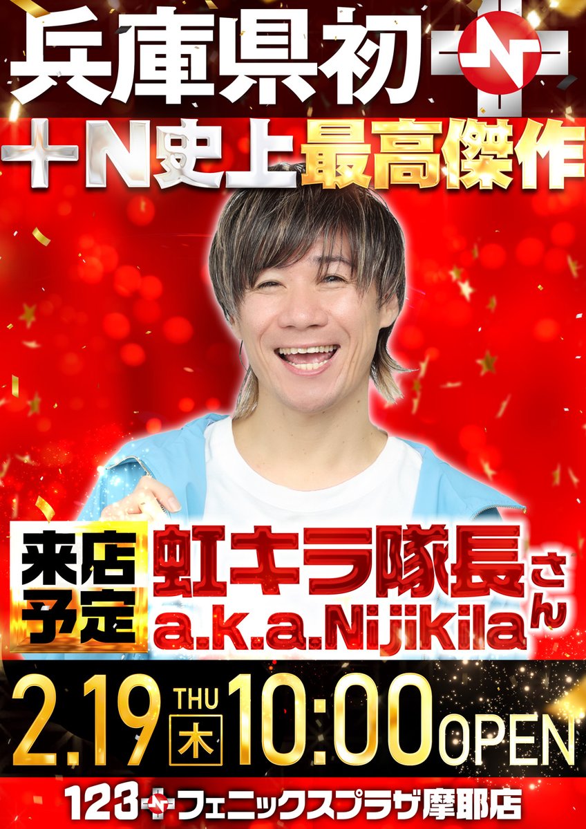 2月19日（木）10時OPEN！ 摩耶店【初】 虹キラ隊長来店予定＿！ 《＋N