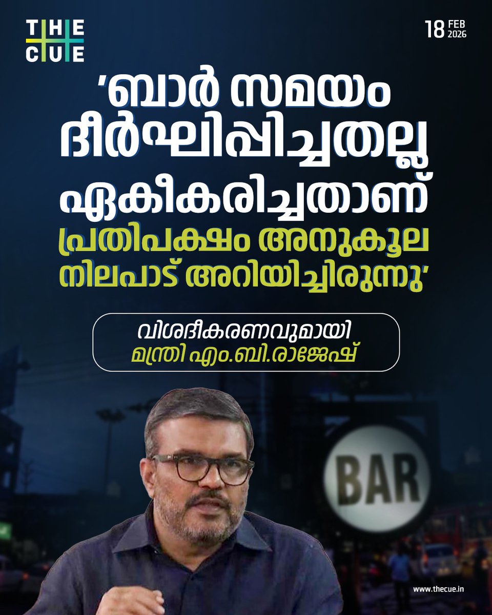 thecueofficial's tweet image. ബാര്‍ സമയം ദീര്‍ഘിപ്പിച്ചു എന്ന് പറയുന്നത് ശരിയല്ലെന്നും ഏകീകരിക്കുകയാണ് ഉണ്ടായതെന്നും എക്‌സൈസ് മന്ത്രി എം.ബി.രാജേഷ്. ടൂറിസം കേന്ദ്രങ്ങളില്‍ രാവിലെ പത്ത് മുതല്‍ രാത്രി 12 വരെയാണ് ബാറുകള്‍ക്ക് അനുമതി. ഇത് എല്ലായിടത്തേക്കും ബാധകമാക്കുകയാണ് ചെയ്തത്
#bartime #mbrajesh #thecue