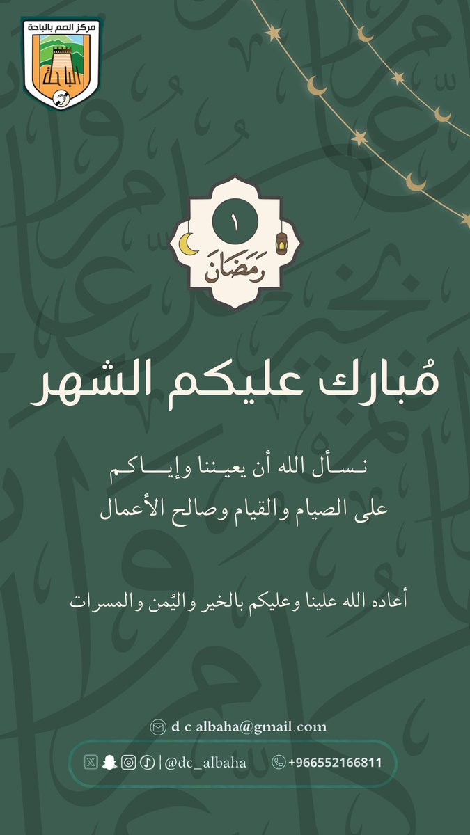 dc_albaha's tweet photo. نبارك لإدارة وأعضاء نادي الصم بالباحة حلول شهر رمضان المبارك،
سائلين الله أن يجعله شهر خير وبركة، وأن يتقبل منكم الصيام والقيام،
وأن يعيده عليكم أعواماً عديدة وأنتم بصحة وعافية.
رمضان مبارك 🌙✨ https://t.co/fe1o3KN19c
