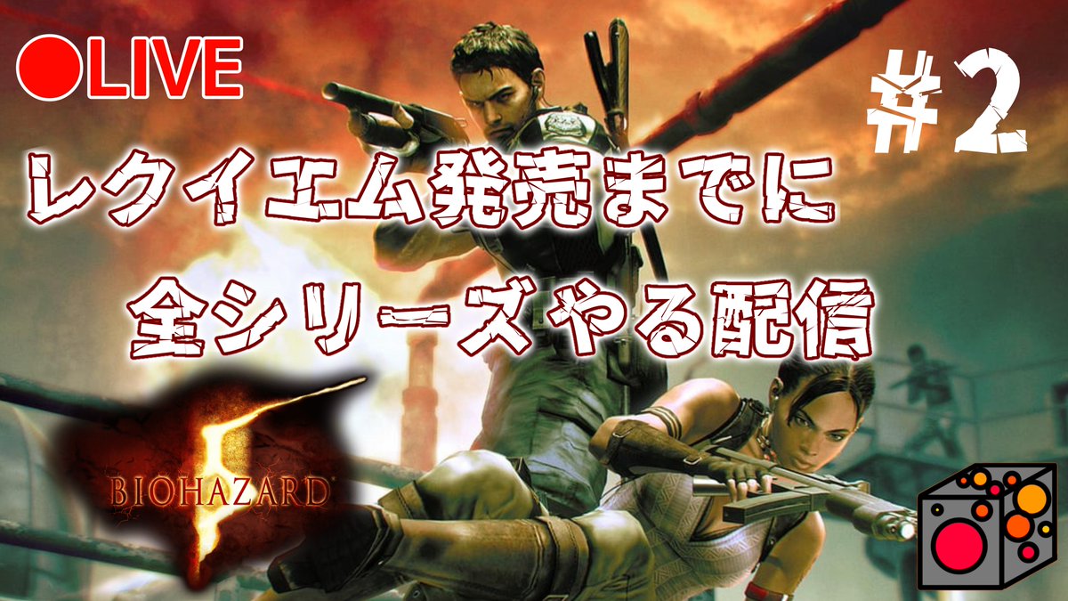 engine_YT's tweet photo. 【バイオ5】《LIVE》レクイエム発売までに全部プレイする配信！めちゃくちゃ久々に５だよ！BIOHAZARD RE:2実況プレイ！#2 https://t.co/qMaZP9DBxY @YouTubeより 
#YouTubeLive 
#バイオハザード5 
#バイオハザードレクイエム https://t.co/ro5b6O4FrN
