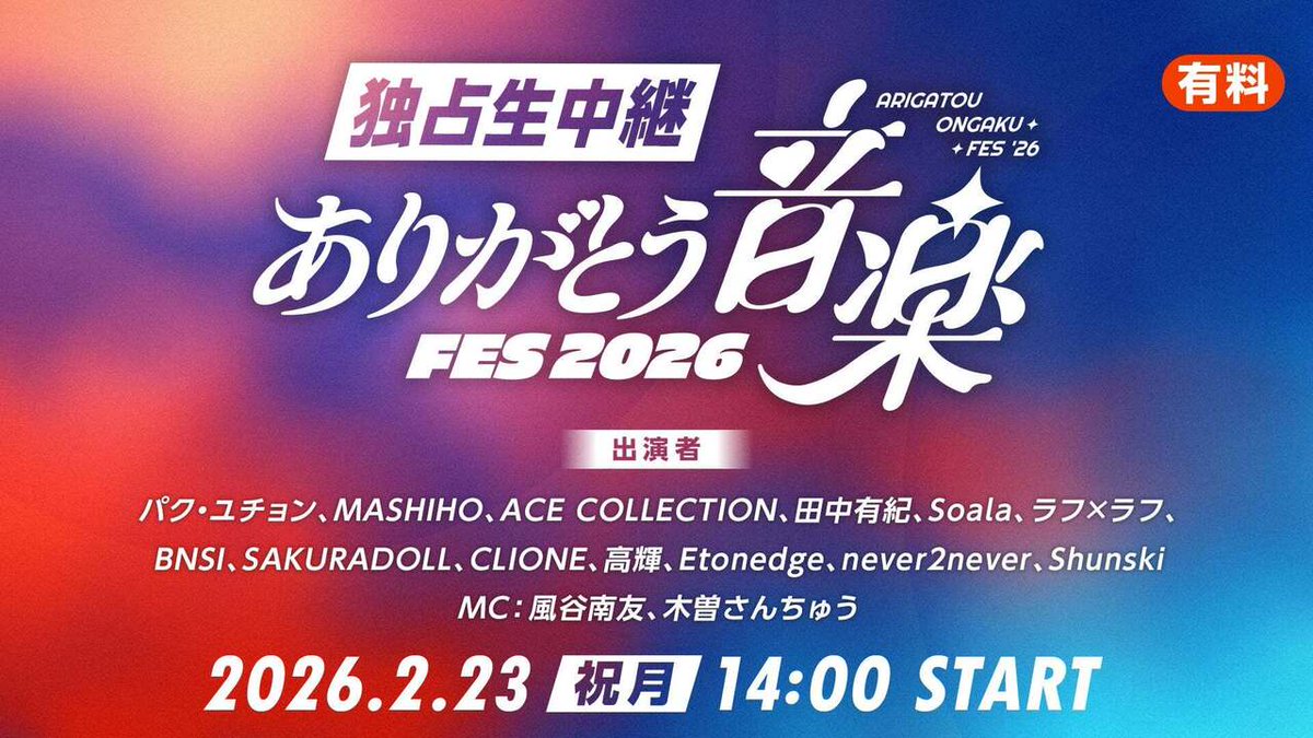 配信チケット発売開始！パク・ユチョン、MASHIHOら豪華15組出演「ありがとう音楽FES 2026」【2/23（月・祝）14時～ニコ生で独占生中継】
entamerush.jp/667736/