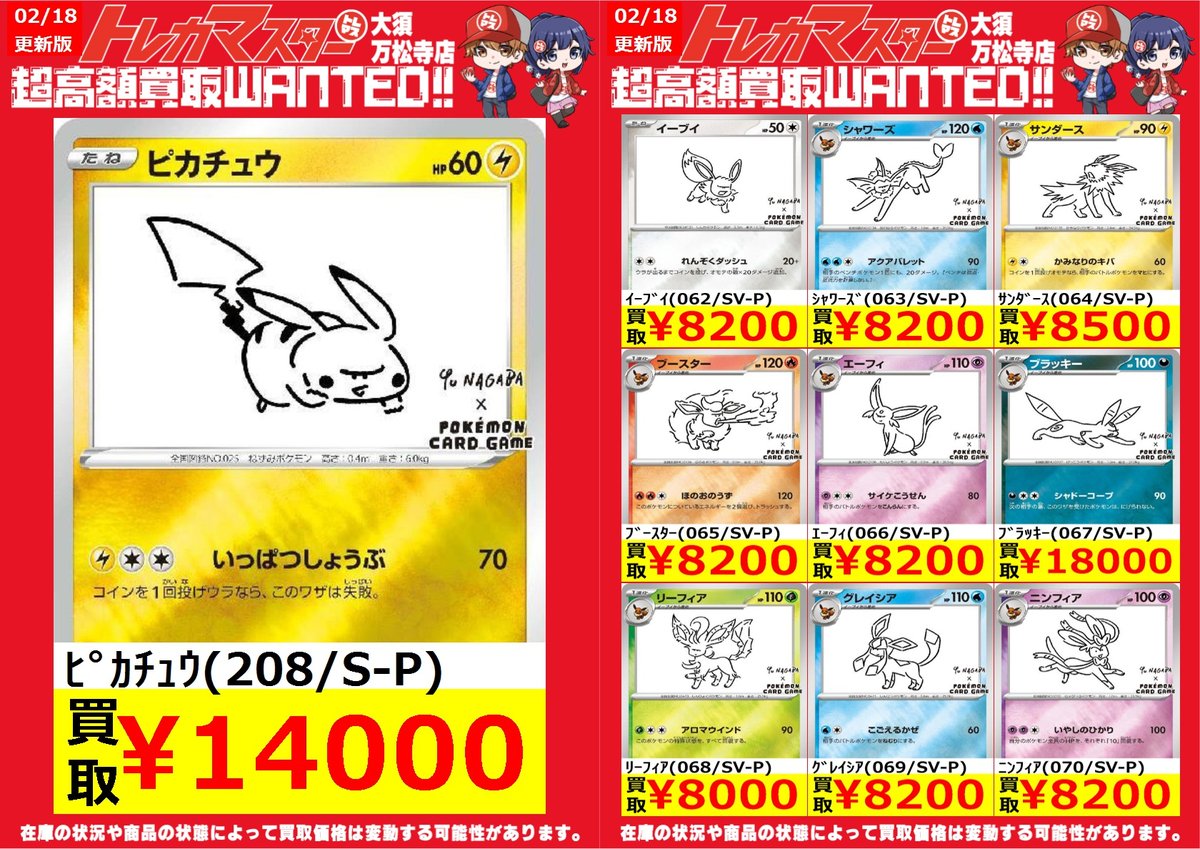 ⭐️超高額買取WANTED ポケカNAGABA 2/18更新 ⭐️ #トレポケ買取表