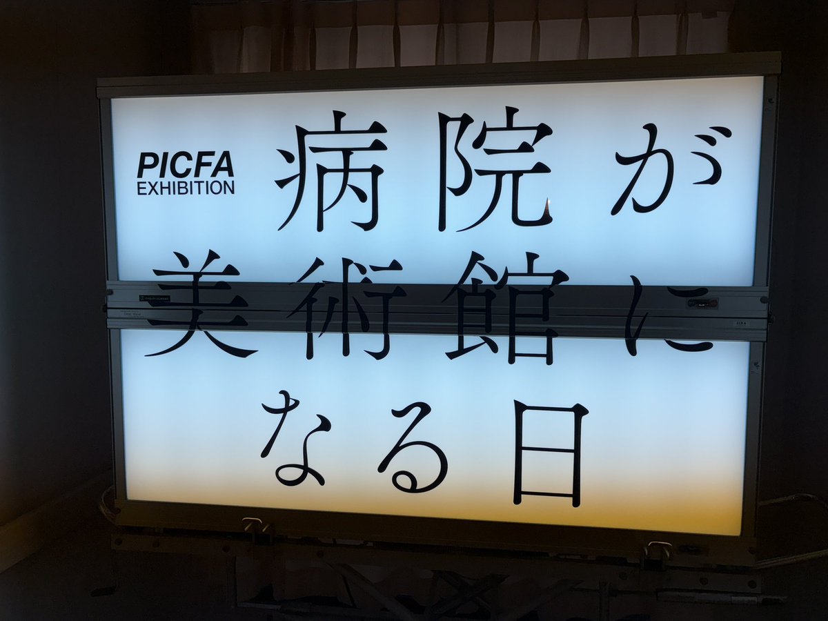 ryofute's tweet photo. #PICFA #病院が美術館になる日
行ってきました
ピクファ以外の施設の方の作品や
今まで関わられた芸術家の作品に加えピカソやレオナール藤田など巨匠に作品も展示されてて見応えバッチリですごかったよ!
今週末までです!是非! https://t.co/gyvG2T65wf