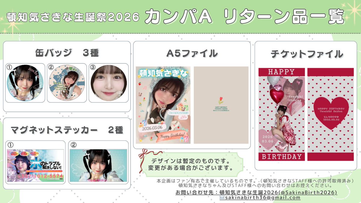 【🌟速報🌟】
マグネットステッカー2種のデザイン公開です❣️
こちらでリターン品全種公開となります✨⭕️
さきなちゃんのお誕生日を盛大にお祝いするため、まだまだ皆様のご協力お待ちしております🙇🏻‍♀️

カンパvol.2の締切は2/22(日)23:00までです✅
livepocket.jp/e/sakinabirth2…