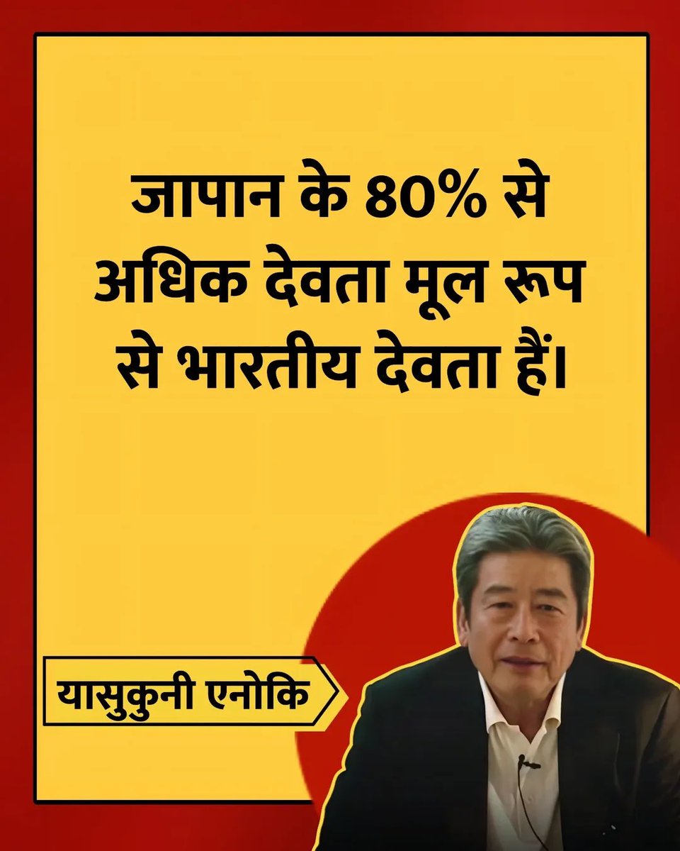 जापान के 80% से अधिक देवता मूल रूप से भारतीय देवता हैं। भारतीय संस्कृति जापानी संस्कृति में बहुत गहराई से बसी है। जापान और भारत आपस में बहुत गहराई से जुड़े हुए हैं।
– यासुकुनी एनोकि, जापान के पूर्व राजदूत