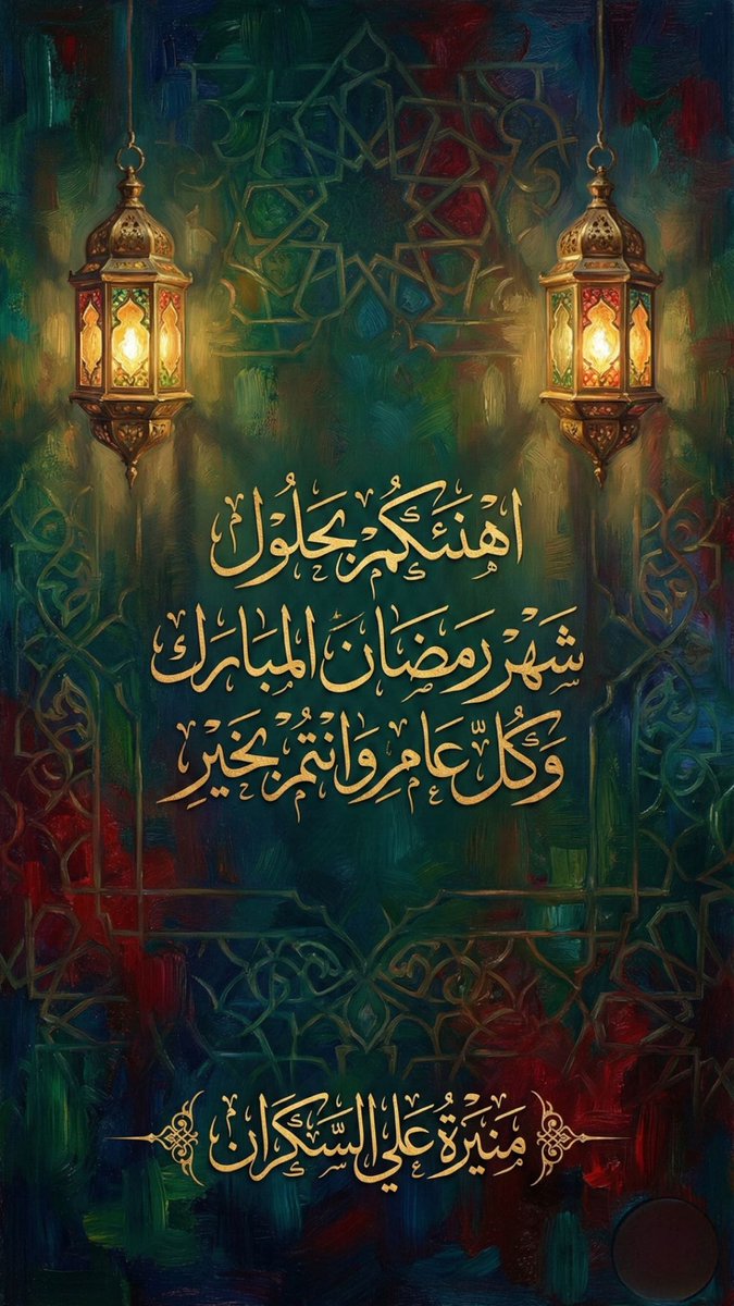moonsakran's tweet photo. #ا_منيره_السكران #رمضان_كريم مبارڪ عليڪم شهر رمضان 
أعاننا الله وإياڪم على صيامه
وقيامه إيماناً واحتساباً و جعلنا وإياڪم من المقبولين ومن عتقائه من النار 🌙 https://t.co/Yfl1x16uf1