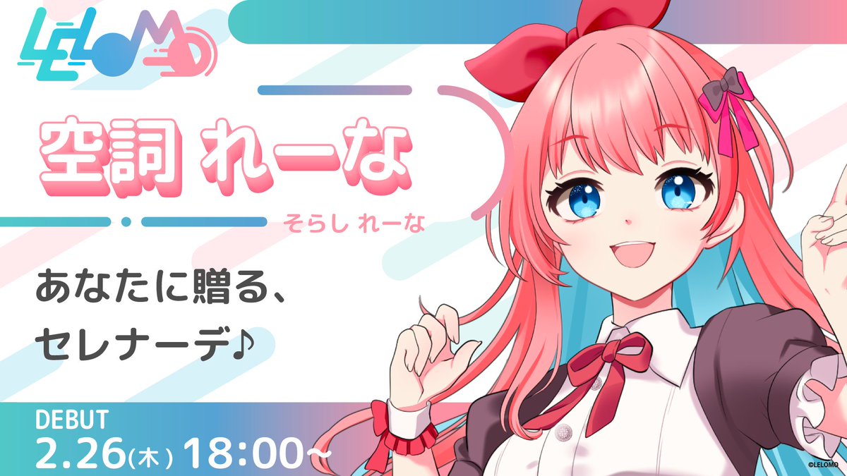 ⸜ 初配信告知 ⸝

空詞 れーな(<a href="/sorashirena/">空詞れーな⛅️🎀26日初配信</a> )
2月26日(木)18時～
LELOMOよりデビューいたします。

IRIAM : web.iriam.app/s/user/y8PYz6e…

XとIRIAMのフォロー、
お待ちしています！

#LELOMO #IRIAM新人ライバー