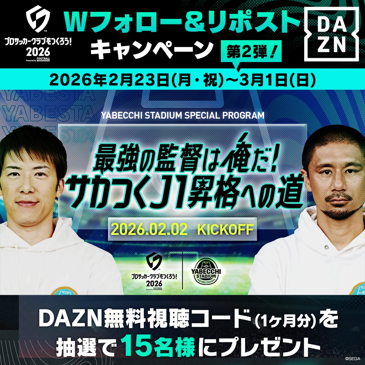 sakatsuku20xx's tweet photo. ／
#サカつく2026 × #DAZN
Wフォローキャンペーン⚽
＼

#やべスタ とのコラボコーナー最終回記念🎥
DAZN無料視聴コード(1ヶ月分)を
15名様にプレゼント🎁

📝参加方法
1⃣@sakatsuku20xxと@DAZN_JPNをフォロー
2⃣この投稿をリポスト

🗓️ 3/1(日) 23:59まで https://t.co/XqnN3O5tk0