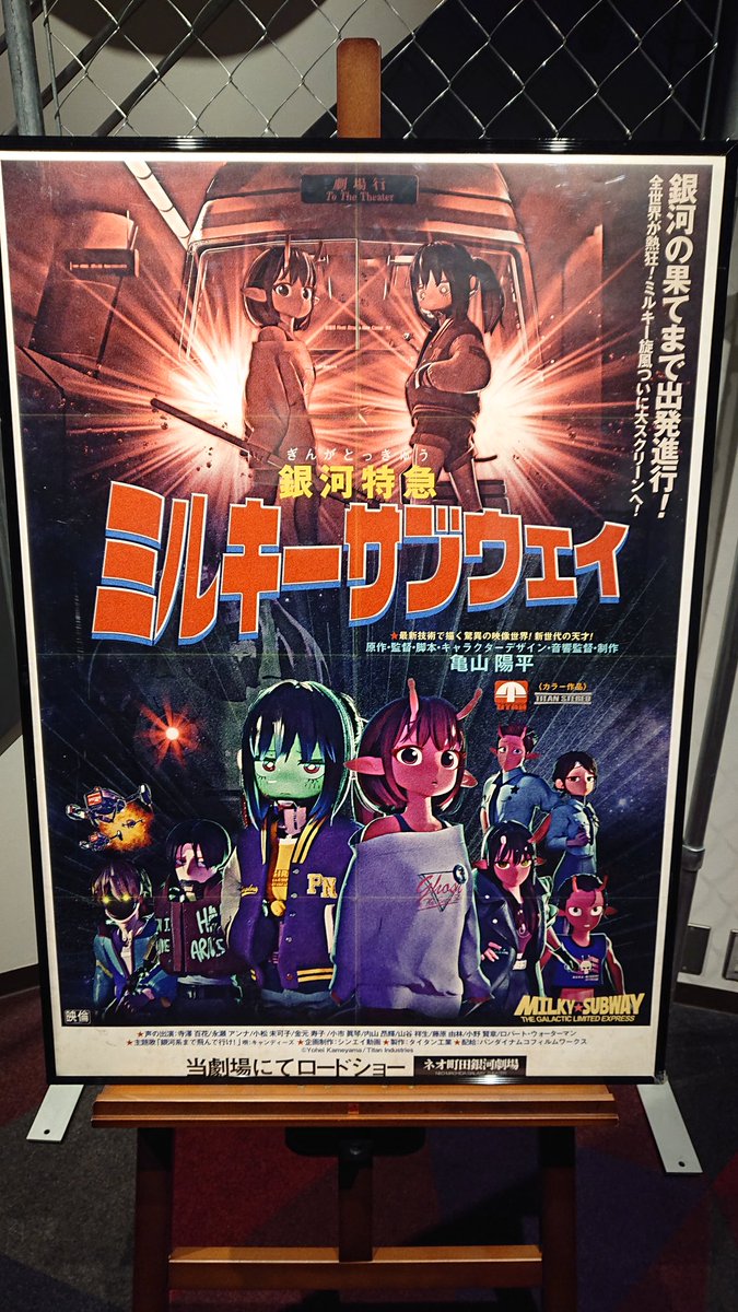 立川から渋谷へワープして、ミルキーサブウェイ2回目鑑賞へ 終わったら5階のミルキーサブウェイ展行く  ＃ミルキーサブウェイ