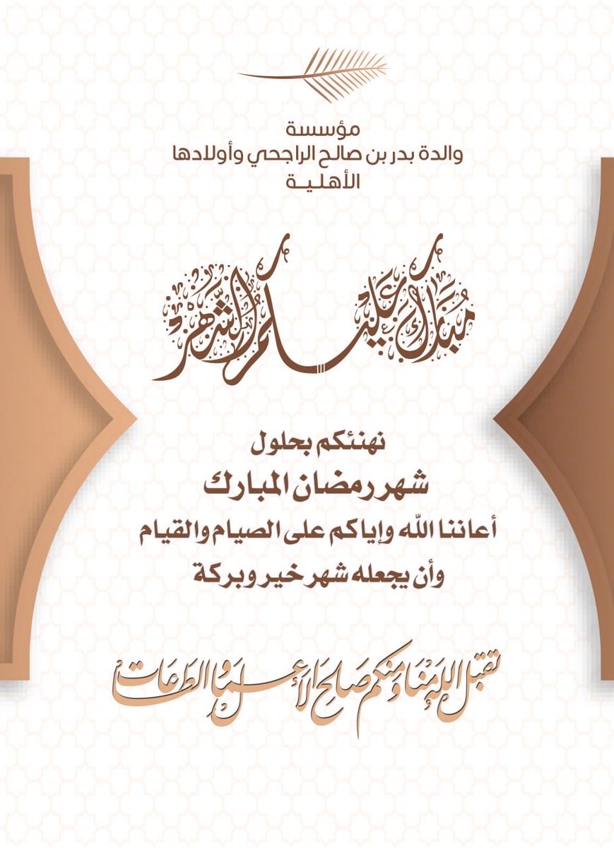 مؤسسة والدة بدر بن صالح الراجحي وأولادها الأهلية tweet media