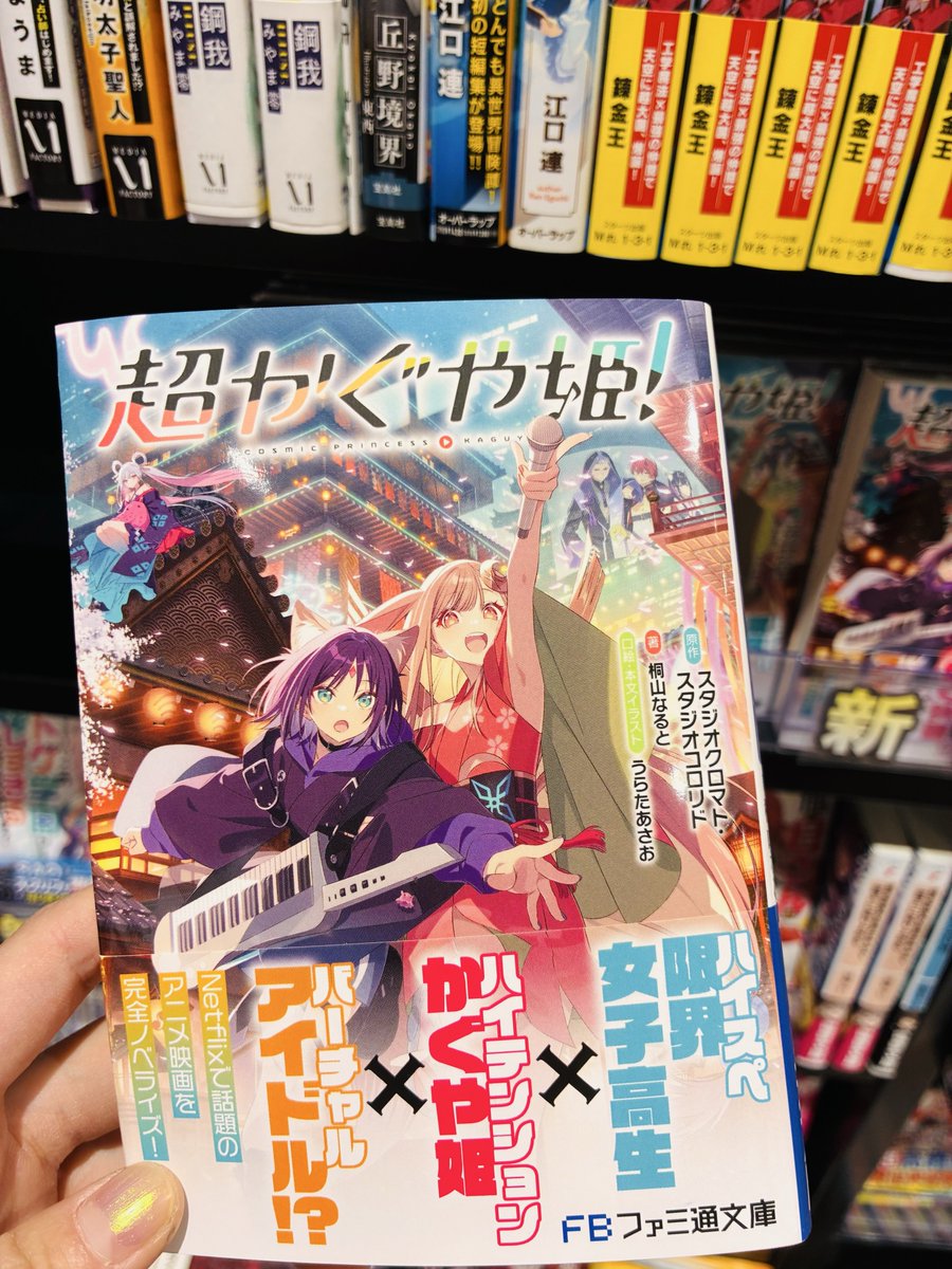 再入荷】 お待たせ致しました🙇 ファミ通文庫より『超かぐや姫！』入荷