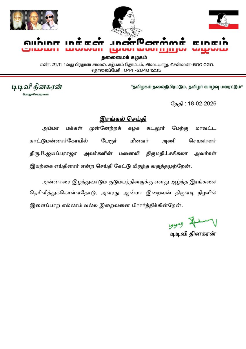 அம்மா மக்கள் முன்னேற்றக் கழக கடலூர் மேற்கு மாவட்ட காட்டுமன்னார்கோயில் பேரூர் மீனவர் அணி செயலாளர் திரு.R.ஐயப்பராஜா அவர்களின் மனைவி திருமதி.I.சசிகலா அவர்களின் மறைவையொட்டி கழக பொதுச்செயலாளர் அவர்கள் வெளியிட்டுள்ள இரங்கல் செய்தி.