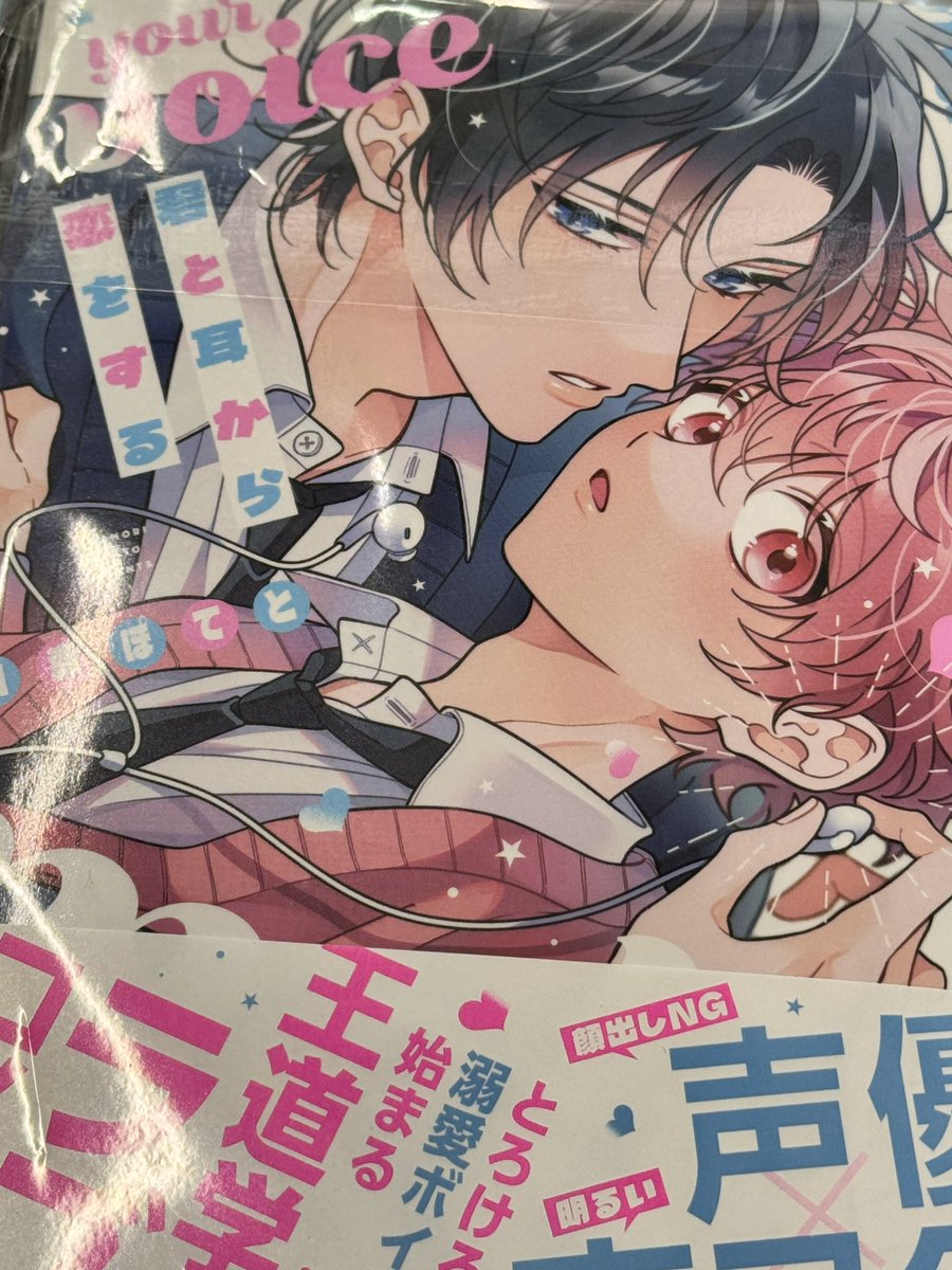 픽업했어 ㅜㅜ ♥️ 君と耳から恋をする 👂♥️ 山森ぽてと先生