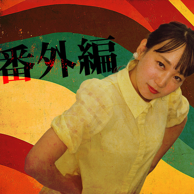 おゆらじ 最新話更新📻 #44.5【番外編】こがけんさん回振り返り さゆり