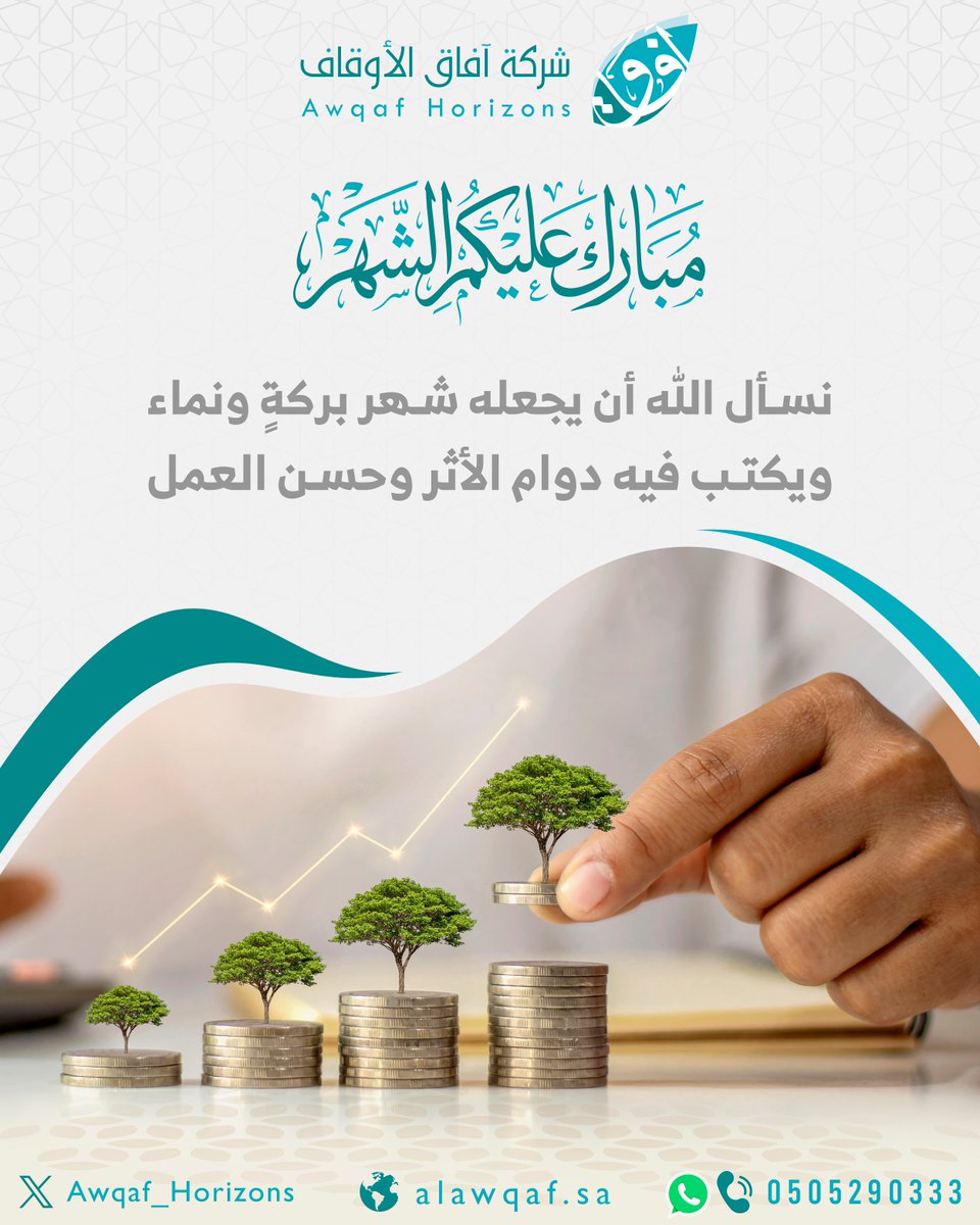 Awqaf_Horizons's tweet photo. مبارك عليكم الشهر🌹
جعله الله شهر خيرٍ ونماء، وبركةٍ في الأعمال، وازدهارٍ في المسيرة، وكل عام وأنتم بخير. https://t.co/FxUbSkbPuf