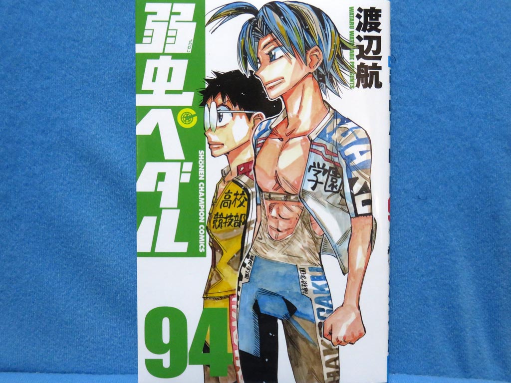 最近買ったコミックス。#弱虫ペダル 94巻。#渡辺航