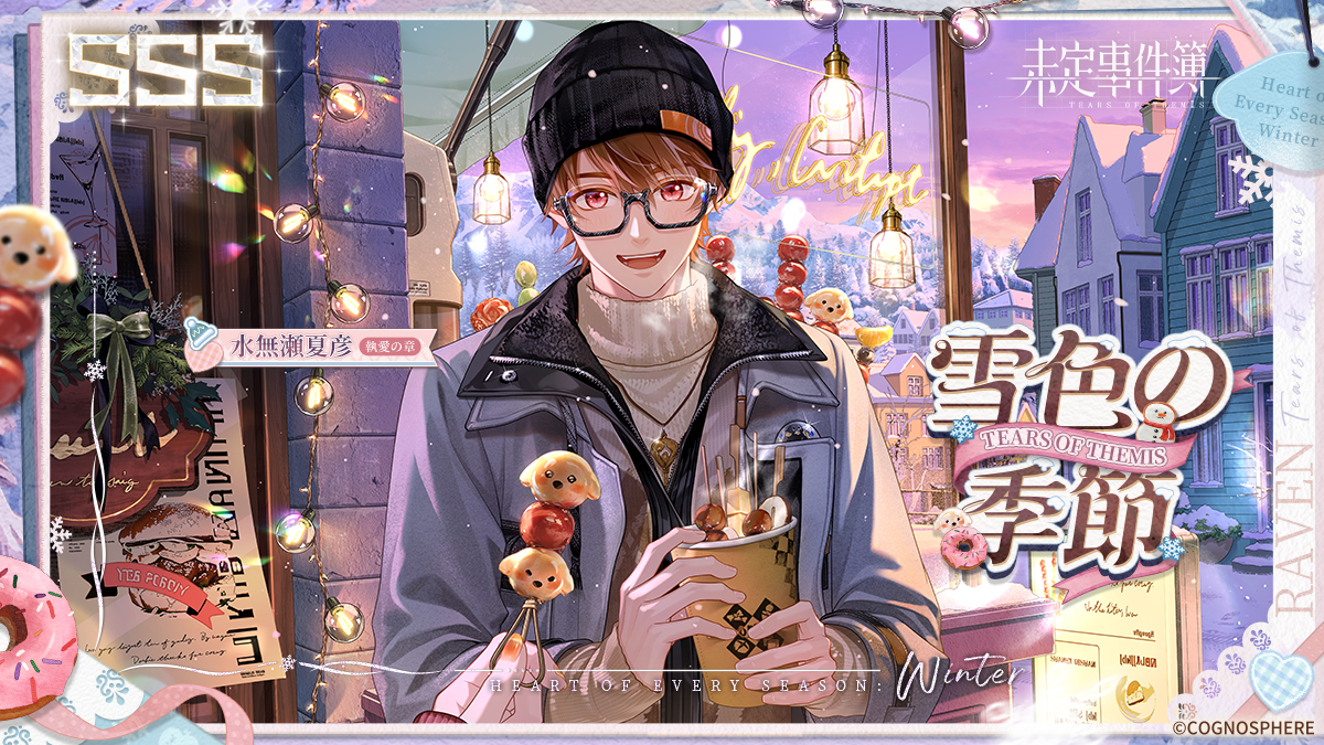 水無瀬夏彦SSS✦雪色の季節✦ 2026/2/21 11:00 - 2/28 4:00、イベント