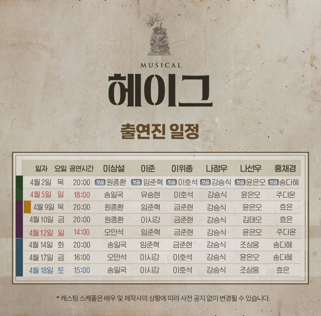 뮤지컬 헤이그 1차 출연진 일정 #강승식