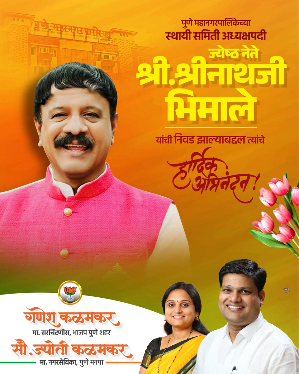 पुणे महानगरपालिकेच्या स्थायी समिती अध्यक्षपदी  ज्येष्ठ नेते श्री. श्रीनाथजी भिमाले यांची निवड झाल्याबद्दल त्यांचे मनःपूर्वक अभिनंदन!
.
.
#bjp #bjppune #shrinathbhimale #pmcpune