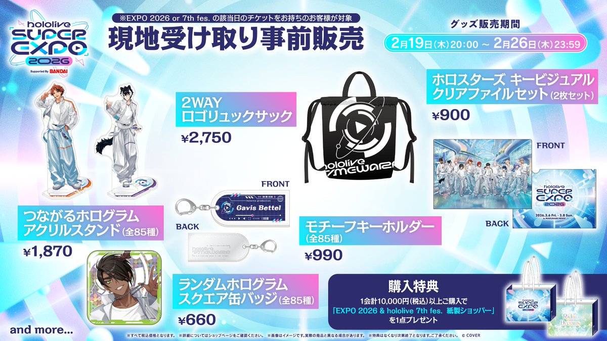 ／
「hololive SUPER EXPO 2026」
全グッズの情報が解禁🛍️✨ 
＼

2月19日20時より現地物販の事前販売が「ホロカート」にてスタート📢
「ホロカート」を登録して、お待ちください🛒

🔽詳細はコチラ！
hololivesuperexpo.hololivepro.com/2026/merch
※ランダム商品の区分けに関しては商品ページをご確認ください。