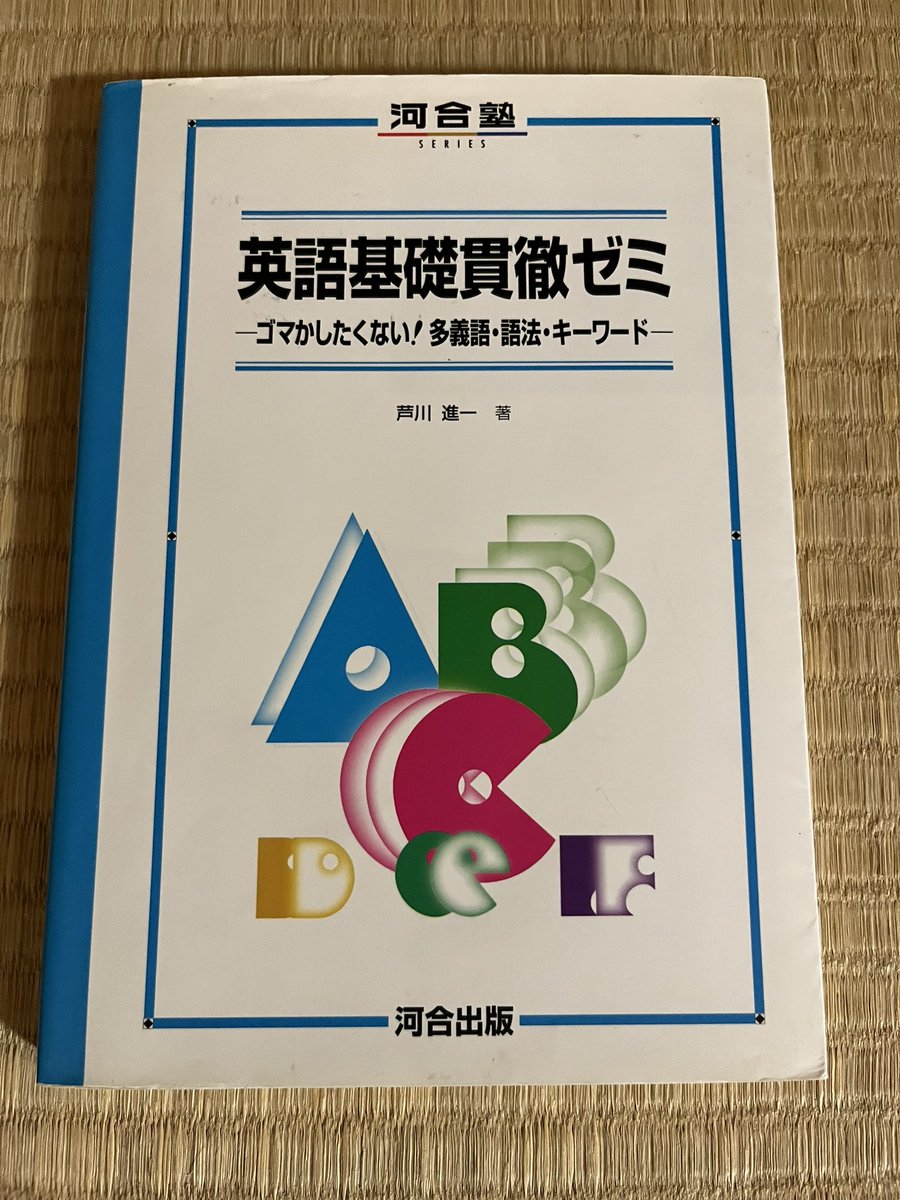 芦川の基礎貫徹英文解釈 芦川進一 芦川の基礎貫徹英文解釈 | 芦川 進一