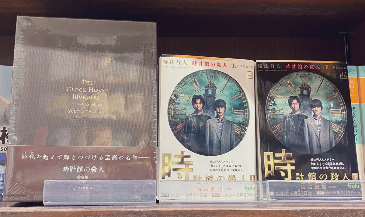 文芸書新刊】 『時計館の殺人 愛蔵版』講談社/綾辻行人 時代を超えて 