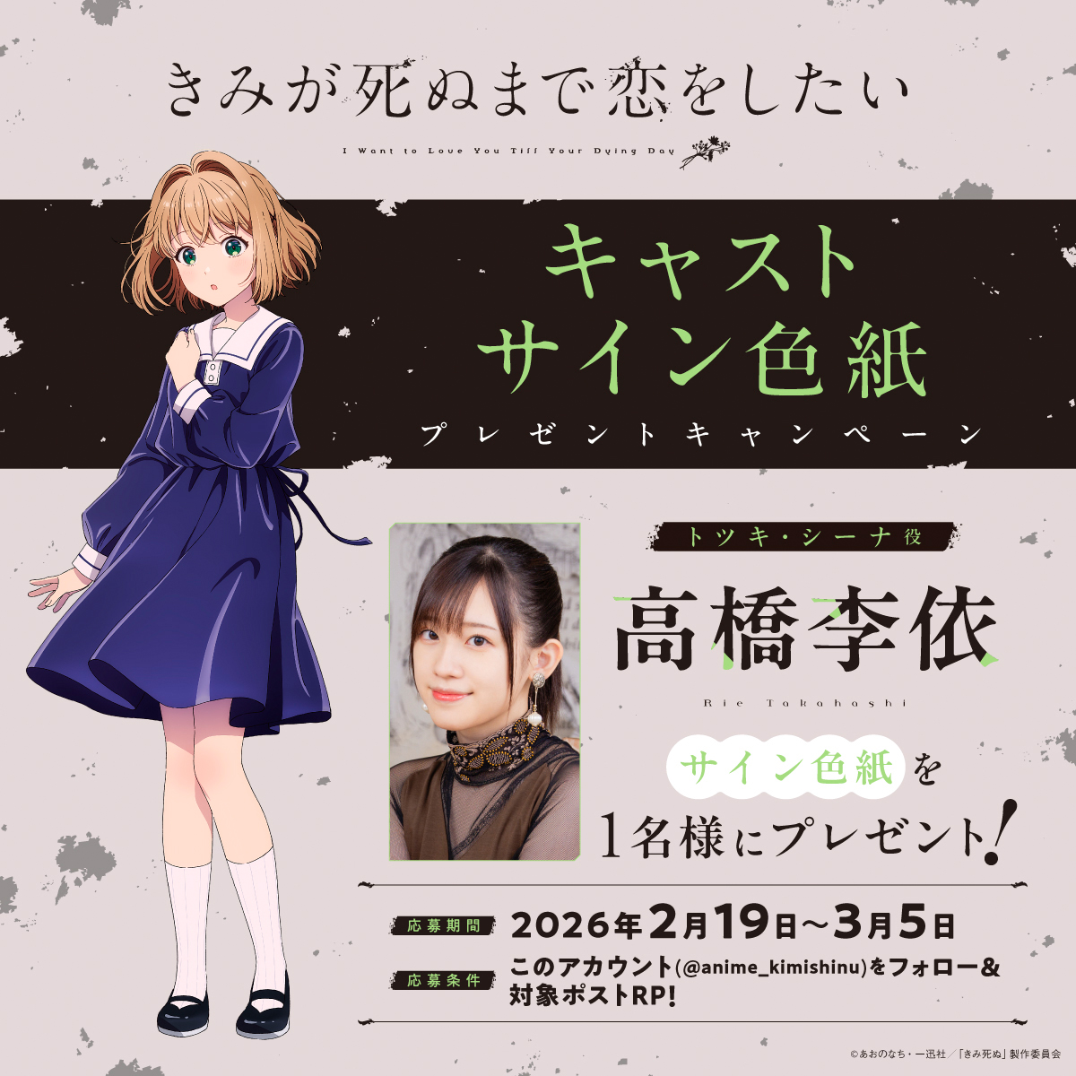 💐TVアニメ「きみが死ぬまで恋をしたい」💐
     ⋱4日連続！キャストサイン色紙
　　　　　　プレゼントキャンペーン🎁⋰

シーナ役・高橋李依さんのサイン色紙を
１名様にプレゼント🪄

詳細は画像をチェック！
皆さまぜひ奮ってご応募ください🐶

#きみ死ぬアニメ