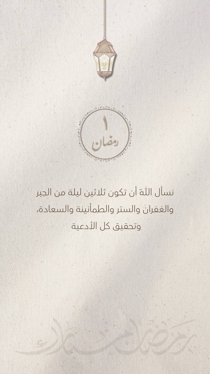 ١ / رمضان 🌙✨

اللهم إنا نسألك حُسن الصيام وحُسن الختام ولا تجعلنا من الخاسرين في رمضان ، اللهم اجعلنا ممن تدركهم الرحمة ثم المغفرة ثم العتق من النار .