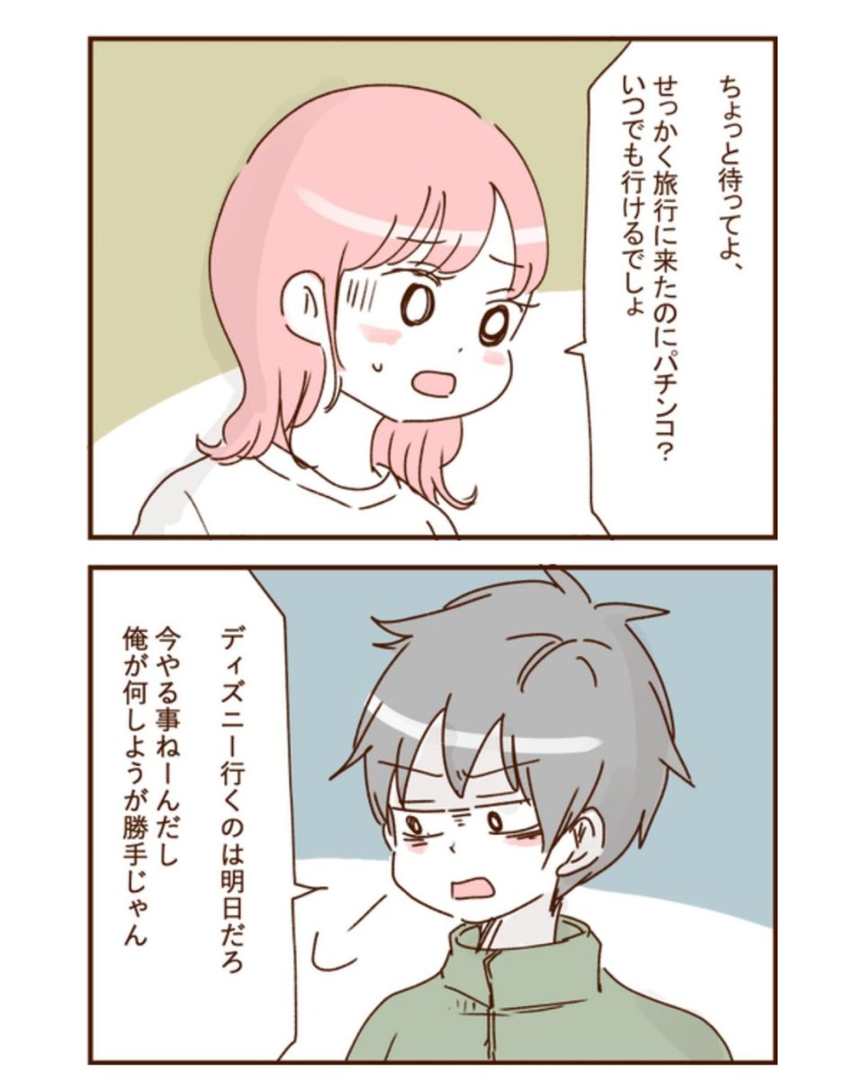 ディズニー前日、ホテルですることないからってパチンコに行くと言い出したモラ夫（0/5）