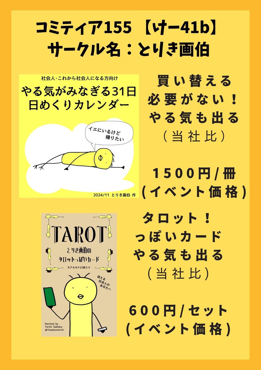 平素より大変お世話になっております🐤

コミティア155弊ブースでは社蓄哲学をふんだんに散りばめた

・哲学バッチ🍄‍🟫
・永遠に使えるカレンダー📅
・明日が少しみえるタロット🔮

も取り扱っております。ぜひ一度ナマでご覧頂ければ幸いです。