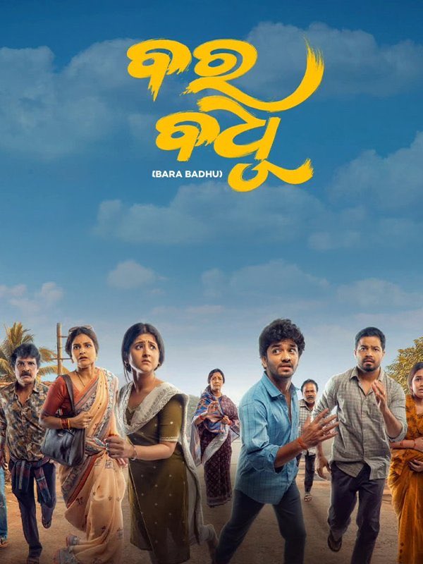 samikshyananda_'s tweet photo. #barabadhu 
What a lovely film ! Beautiful acting by everyone . A good watch https://t.co/8u5XjpUWRv