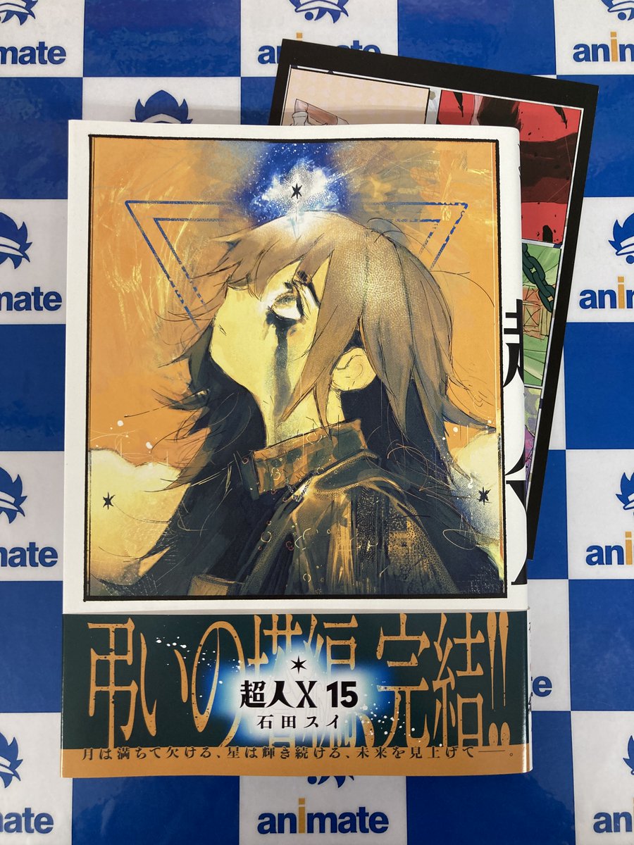 📚書籍情報📚】 『＃超人X(15)』 3Fにて好評発売中うど✨ アニメイト