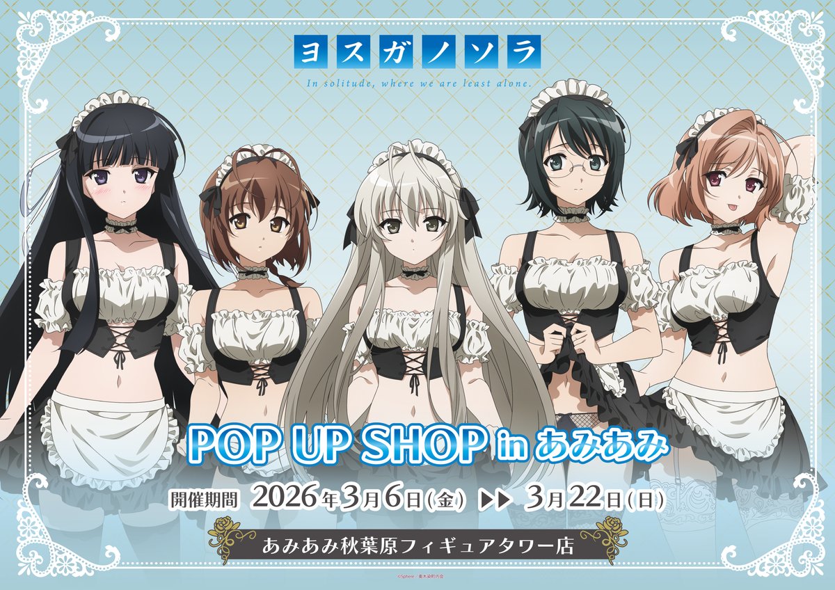 アニメ「ヨスガノソラ」15周年記念POP UP SHOP in あみあみ たくし上げ