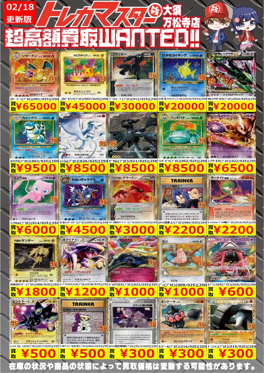 ⭐️超高額買取WANTED ポケカ 25TH 2/18更新⭐️ #トレポケ買取表