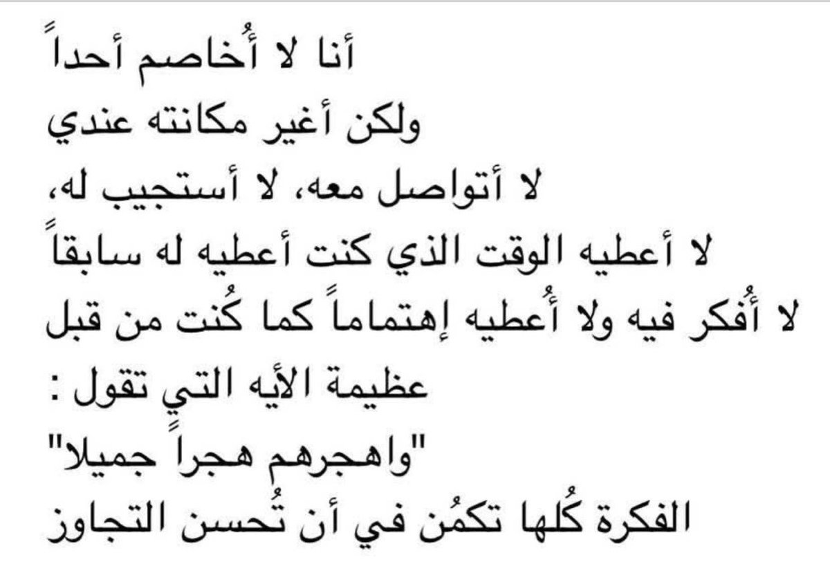 "واهجرهم هجراً جميلا"