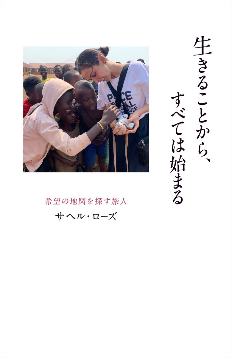 3月10日発売

『生きることから、すべては始まる』

旅先で出会った子どもたちと支援の現場の声を紡いだ実録エッセイ。遠い国の物語を通して、私たちの足元の希望を見つめたくて、心をこめて、記憶を記録しました。生きる意味と問いが、
未来へ手渡す一冊になりますように。

amzn.asia/d/0agjEpaS