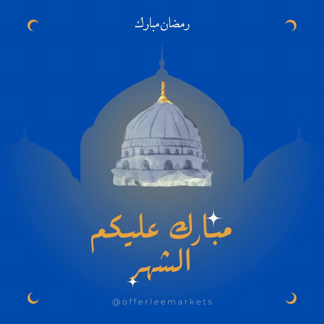 كل عام وأنتم بخير بمناسبة حلول شهر رمضان المبارك، أعاده الله علينا وعليكم بالخير واليمن والبركات 🌙✨🌌

ولا تنسوا الاستفادة من العروض الحالية في اوفرلي ليوم 22 فبراير 🔥
فرص مميزة وتخفيضات تستاهل الزيارة 🤩!
