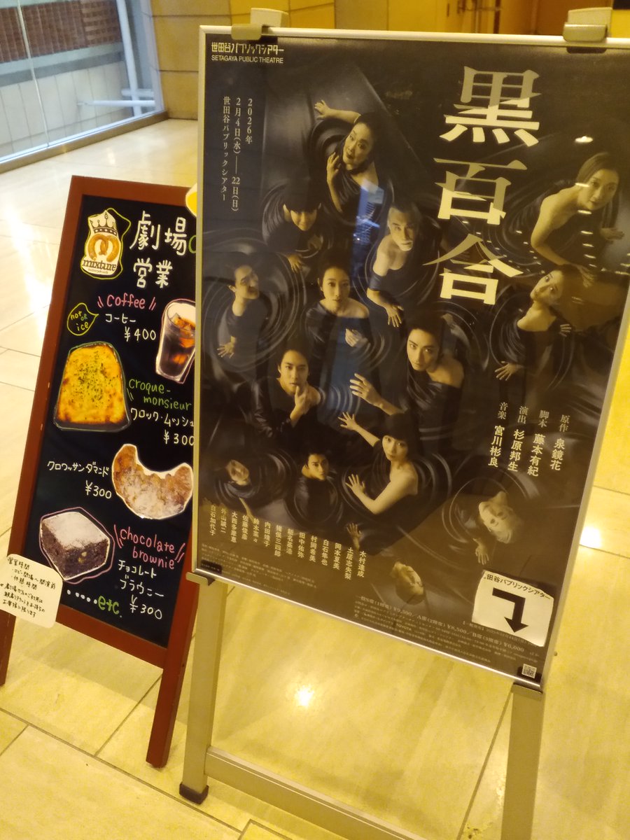 原作を読んだことはないが、本日はここに。演劇の雰囲気、久しぶりに楽しみました。
＃黒百合　＃泉鏡花
黒百合といえば金沢駅ビル内のおでん屋さん、おいしいですよね。